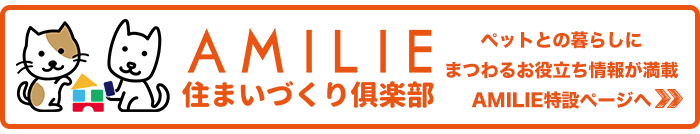 AMILIE すまいづくり倶楽部